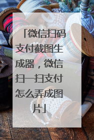 微信扫码支付截图生成器,微信扫一扫支付怎么弄成图片