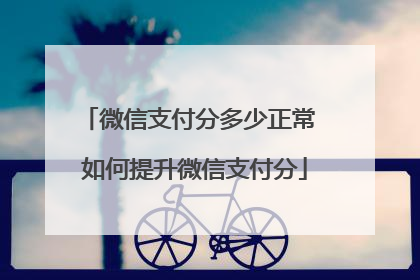 微信支付分多少正常 如何提升微信支付分