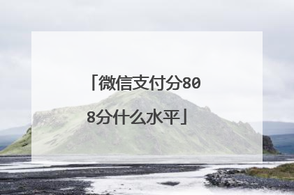 微信支付分808分什么水平