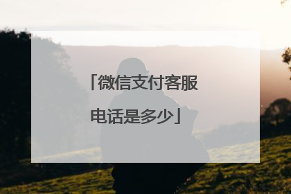 微信支付客服电话是多少