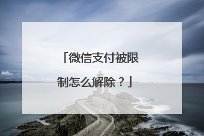 微信支付被限制怎么解除?