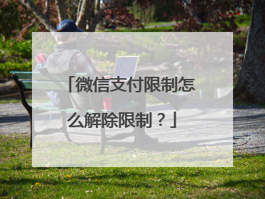 微信支付限制怎么解除限制?