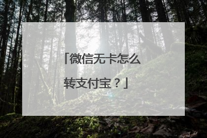 微信无卡怎么转支付宝?