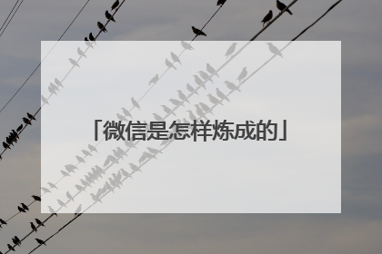 微信是怎样炼成的