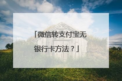 微信转支付宝无银行卡方法?