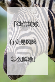 微信转账有交易风险怎么解除
