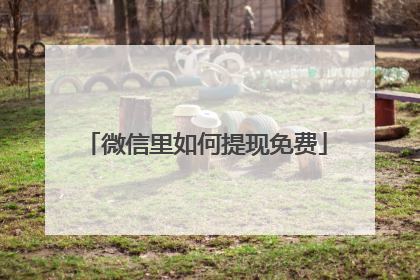 微信里如何提现免费