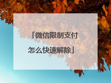 微信限制支付怎么快速解除