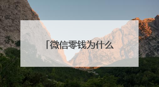 微信零钱为什么被司法冻结了