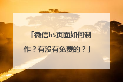 微信h5页面如何制作?有没有免费的?