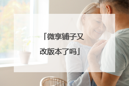微享铺子又改版本了吗