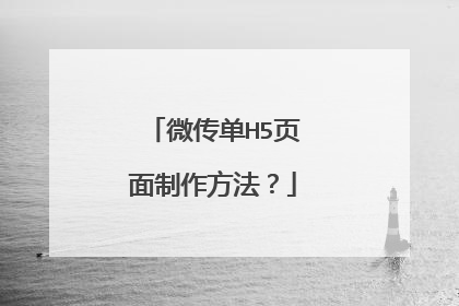 微传单H5页面制作方法?