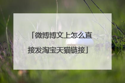 微博博文上怎么直接发淘宝天猫链接