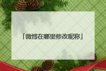 微博在哪里修改昵称