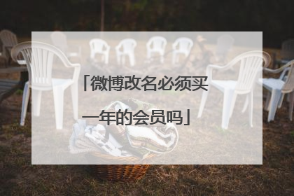 微博改名必须买一年的会员吗