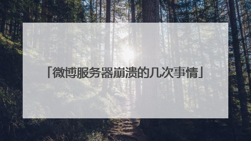 微博服务器崩溃的几次事情