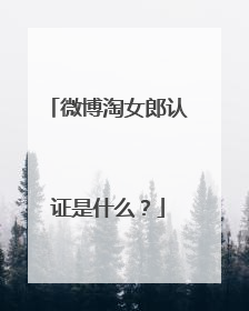 微博淘女郎认证是什么?