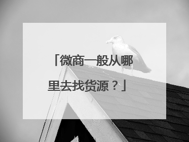 微商一般从哪里去找货源？