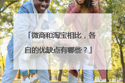 微商和淘宝相比,各自的优缺点有哪些?