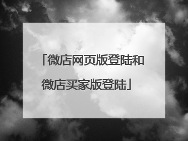 微店网页版登陆和微店买家版登陆