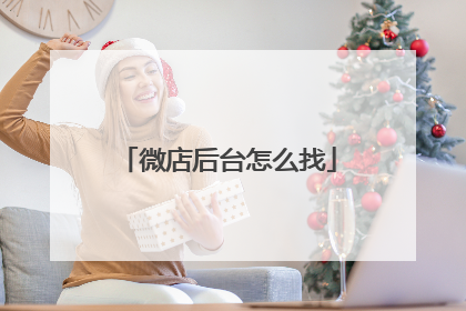 微店后台怎么找