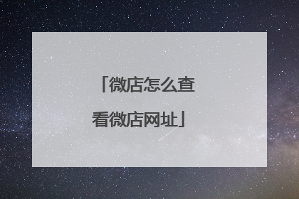 微店怎么查看微店网址