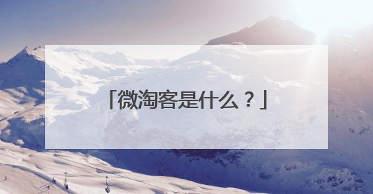 微淘客是什么?