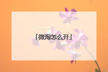 微淘怎么开