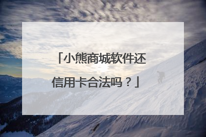 小熊商城软件还信用卡合法吗?