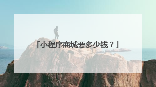 小程序商城要多少钱?