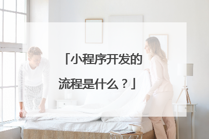 小程序开发的流程是什么?