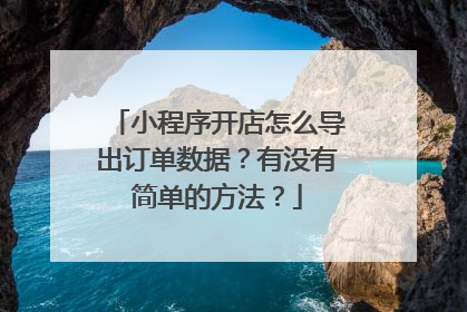 小程序开店怎么导出订单数据?有没有简单的方法?