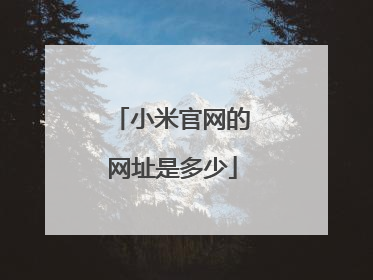 小米官网的网址是多少