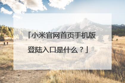 小米官网首页手机版登陆入口是什么?