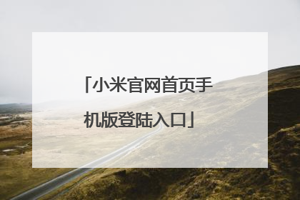 小米官网首页手机版登陆入口
