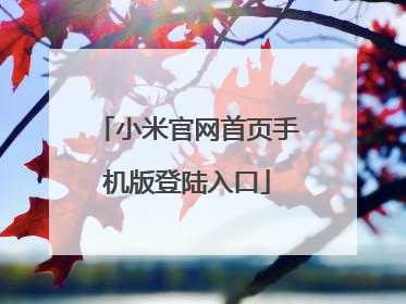 小米官网首页手机版登陆入口