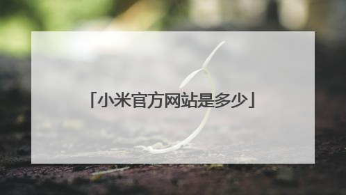 小米官方网站是多少