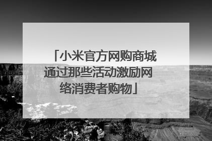 小米官方网购商城通过那些活动激励网络消费者购物