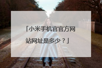 小米手机官官方网站网址是多少?
