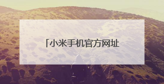 小米手机官方网址验证地址是多少?