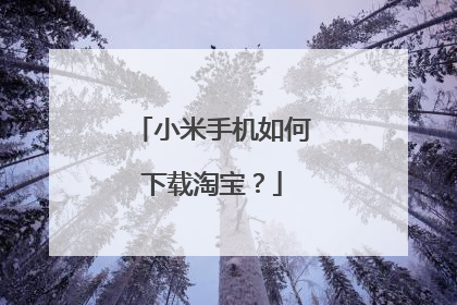 小米手机如何下载淘宝?