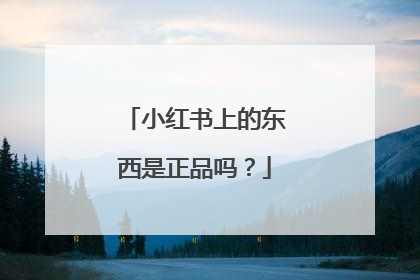 小红书上的东西是正品吗？