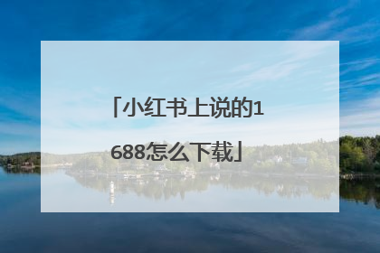 小红书上说的1688怎么下载