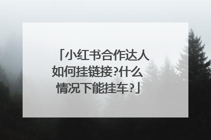 小红书合作达人如何挂链接?什么情况下能挂车?