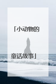 小动物的童话故事