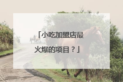 小吃加盟店最火爆的项目?