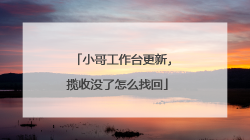 小哥工作台更新,揽收没了怎么找回