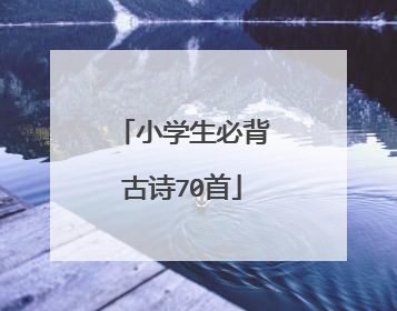 小学生必背古诗70首