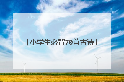 小学生必背70首古诗