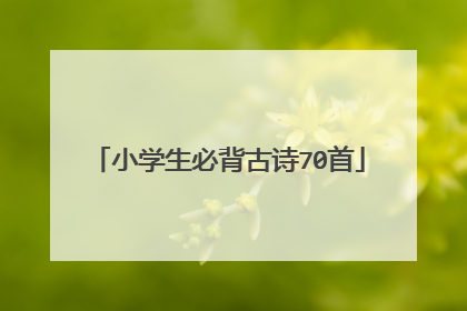 小学生必背古诗70首
